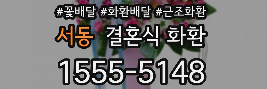 서동 결혼식 화환