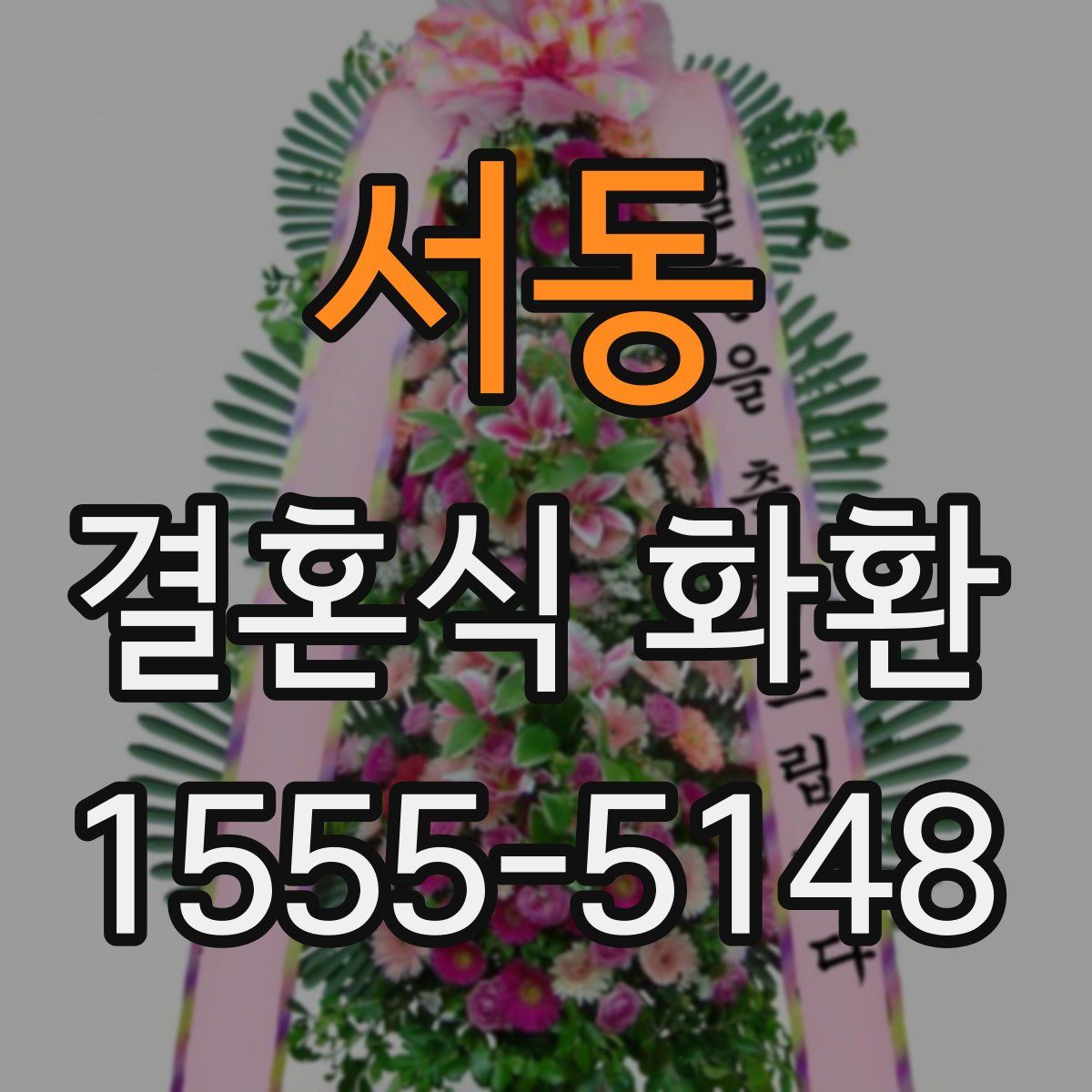 서동 결혼식 화환
