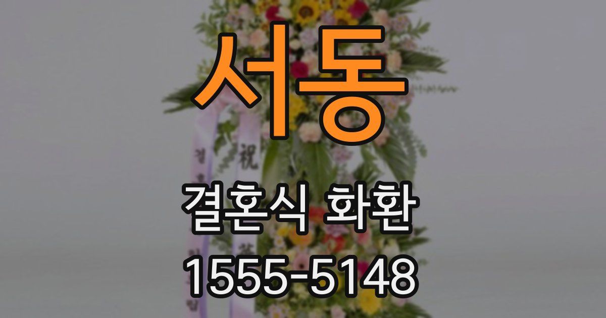 서동 결혼식 화환