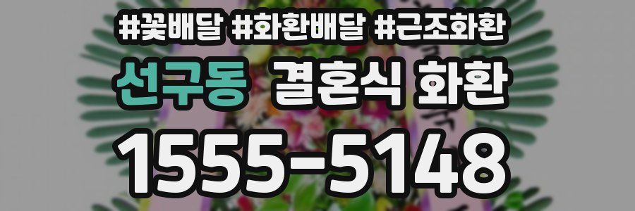 선구동 결혼식 화환