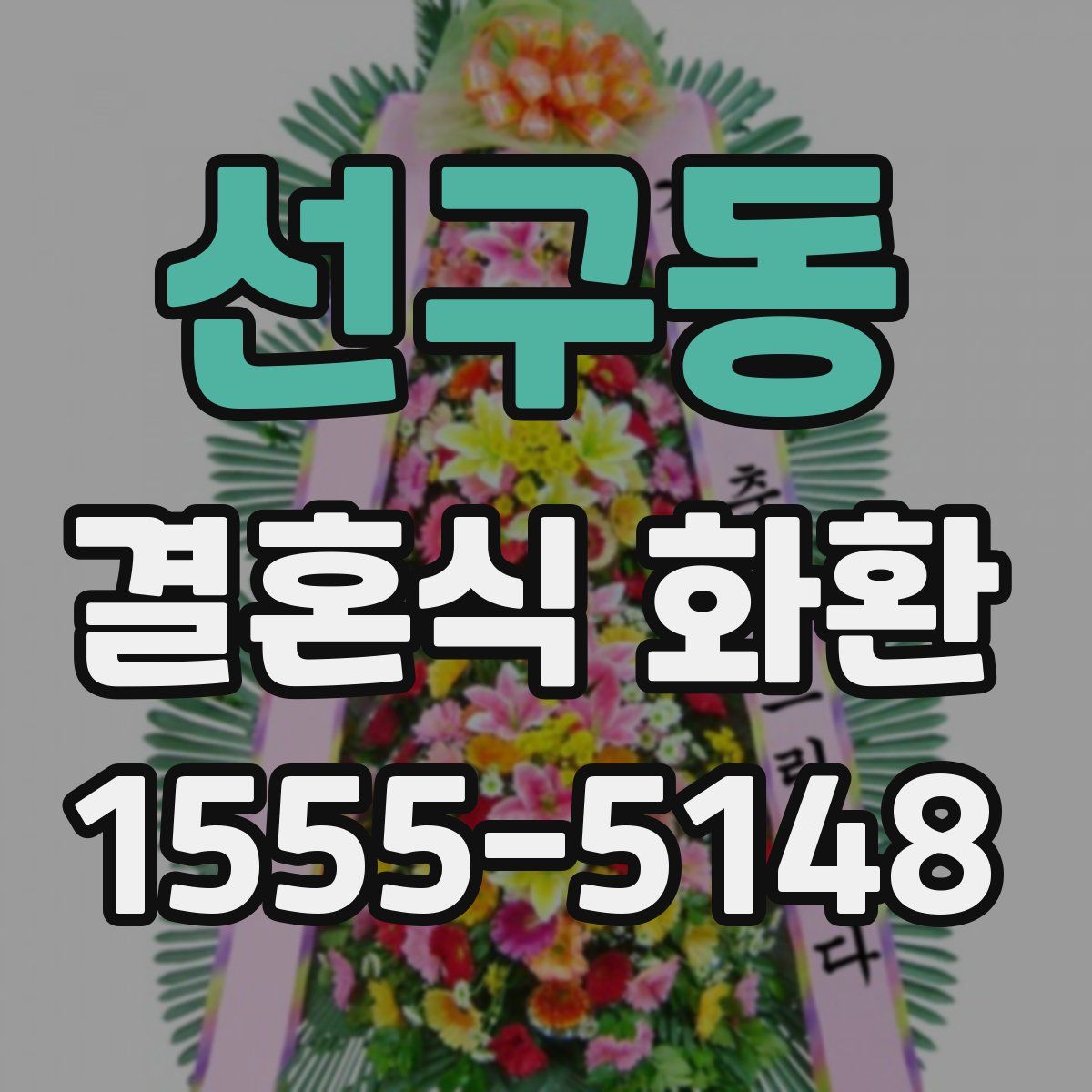 선구동 결혼식 화환