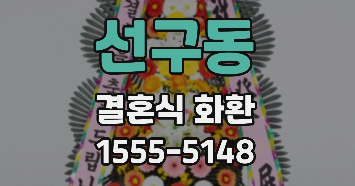 선구동 결혼식 화환