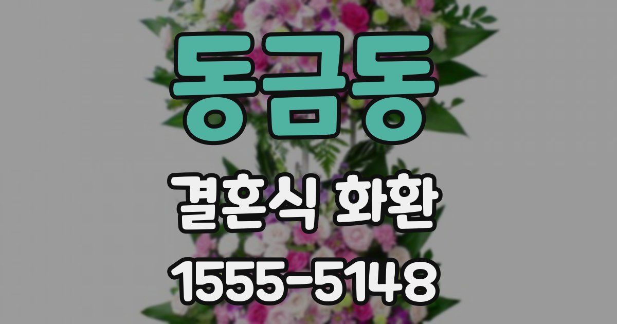 동금동 결혼식 화환