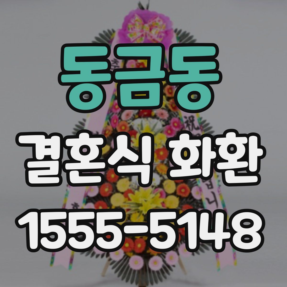 동금동 결혼식 화환