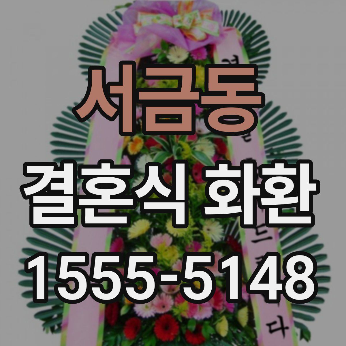 서금동 결혼식 화환