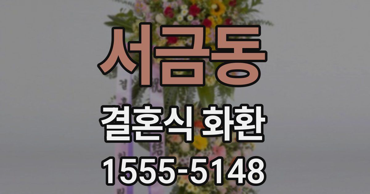 서금동 결혼식 화환