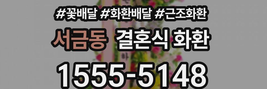 서금동 결혼식 화환