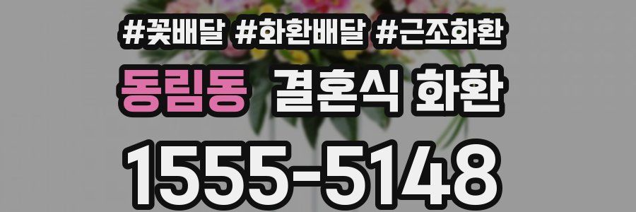 동림동 결혼식 화환