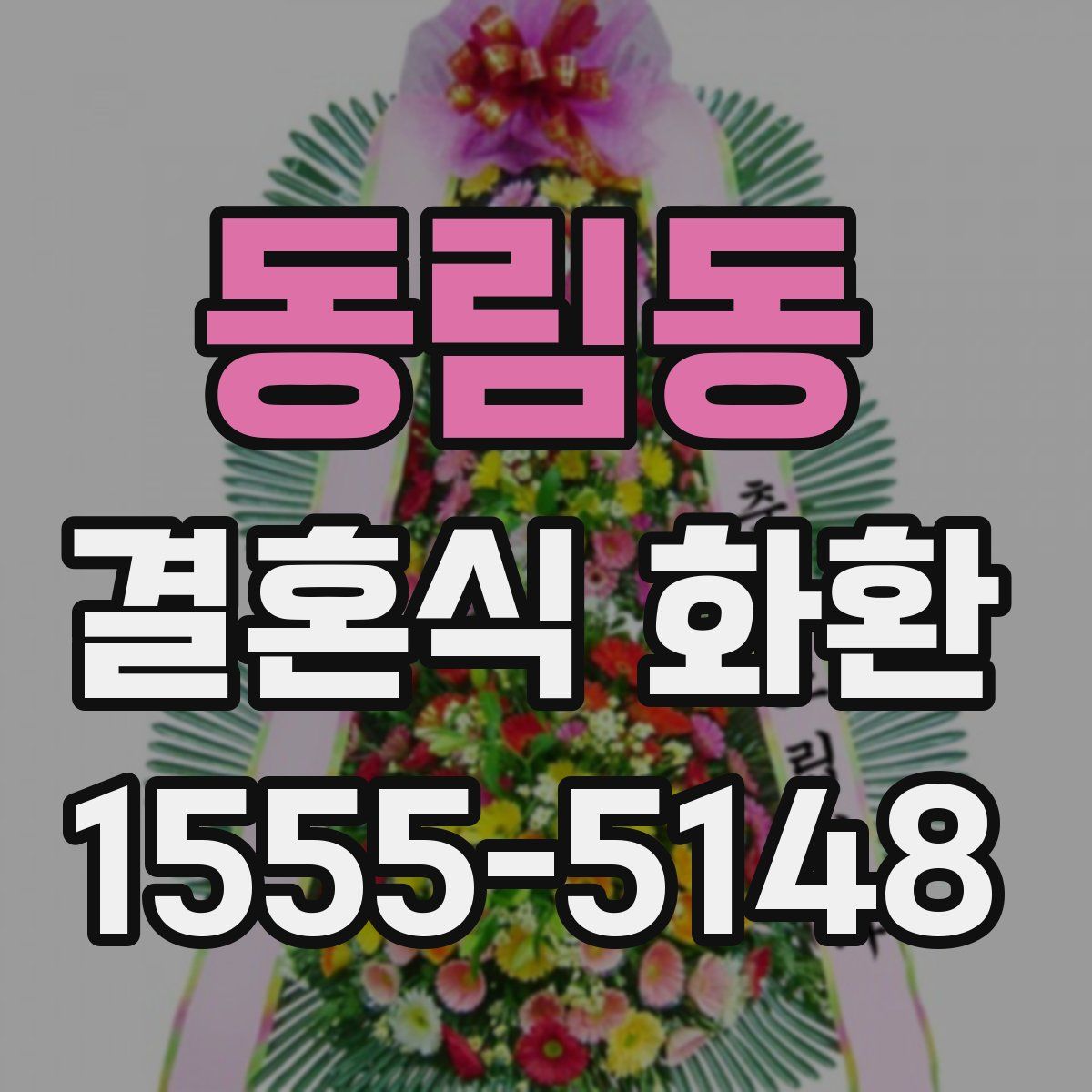 동림동 결혼식 화환