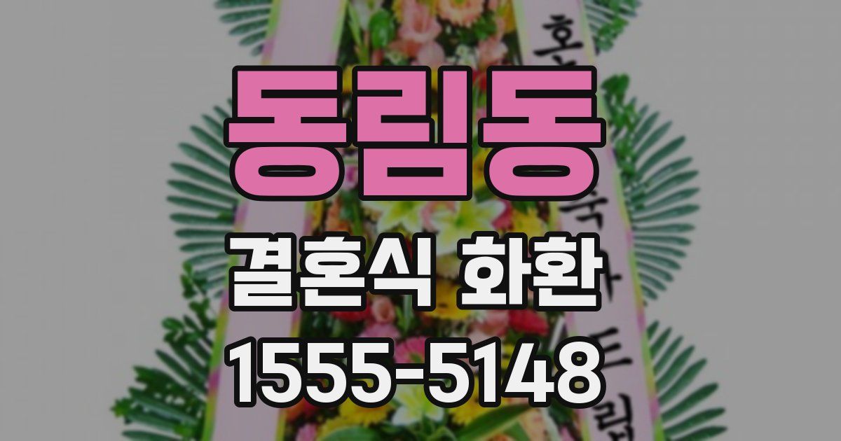 동림동 결혼식 화환