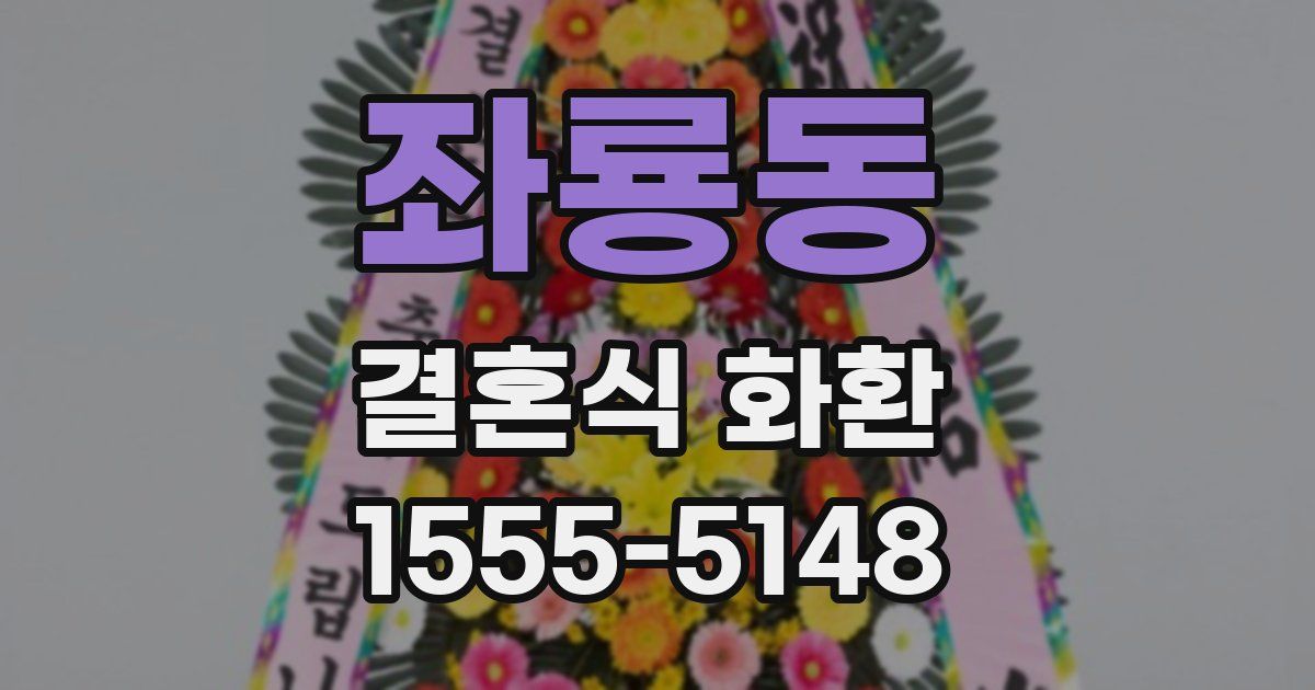 좌룡동 결혼식 화환