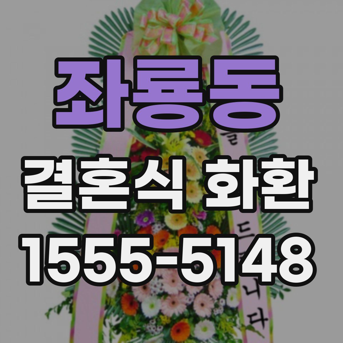 좌룡동 결혼식 화환