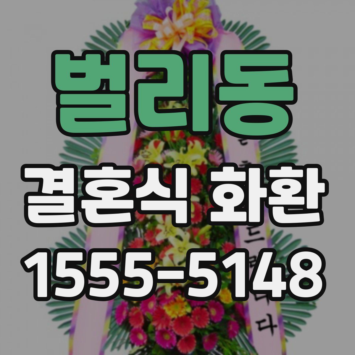 벌리동 결혼식 화환
