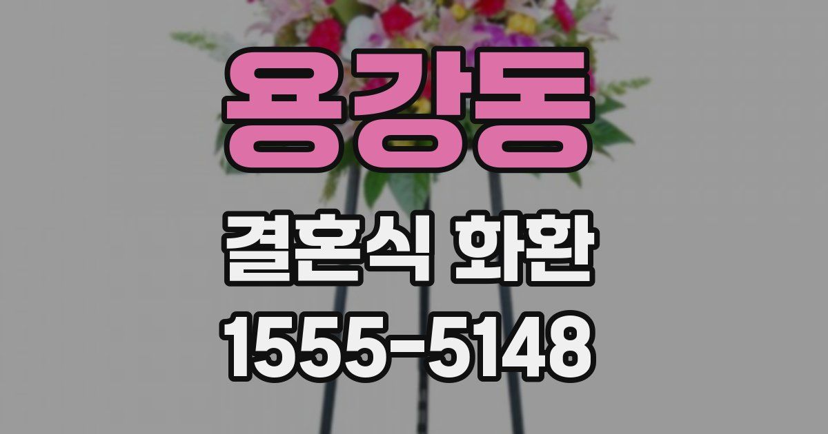 용강동 결혼식 화환