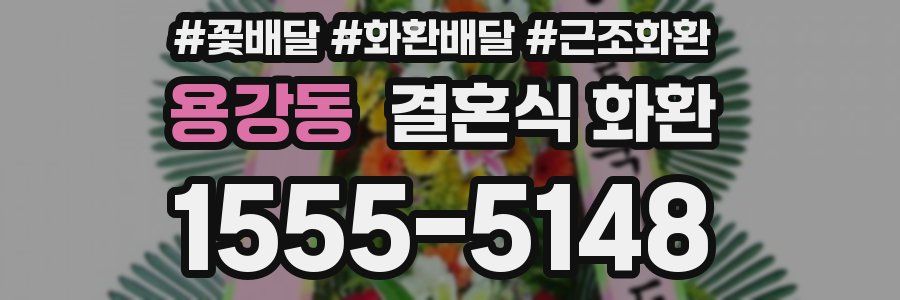 용강동 결혼식 화환
