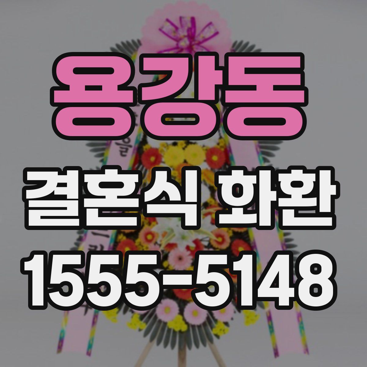 용강동 결혼식 화환