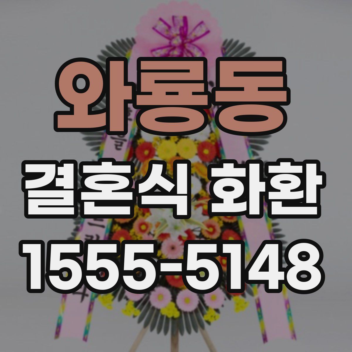 와룡동 결혼식 화환