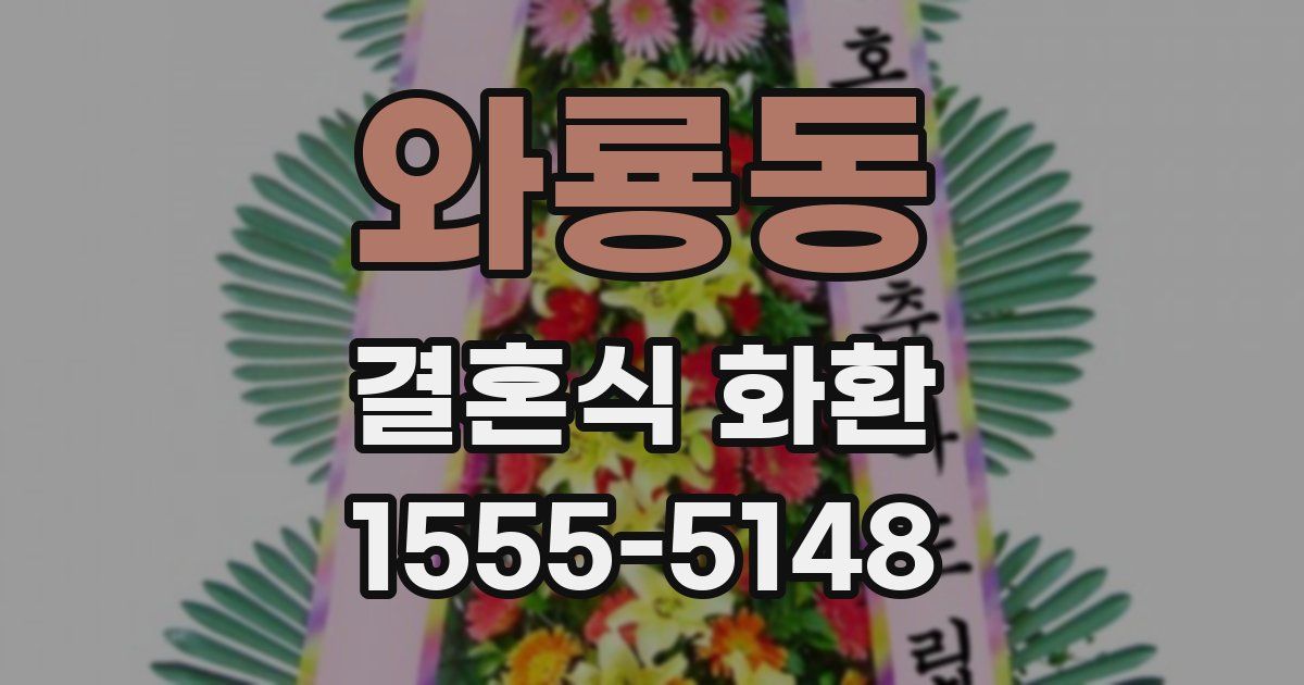 와룡동 결혼식 화환