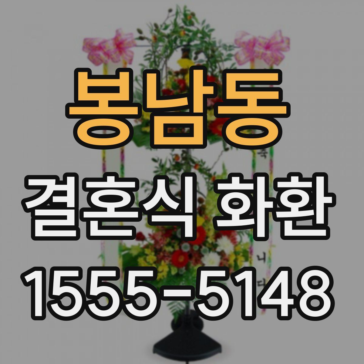 봉남동 결혼식 화환