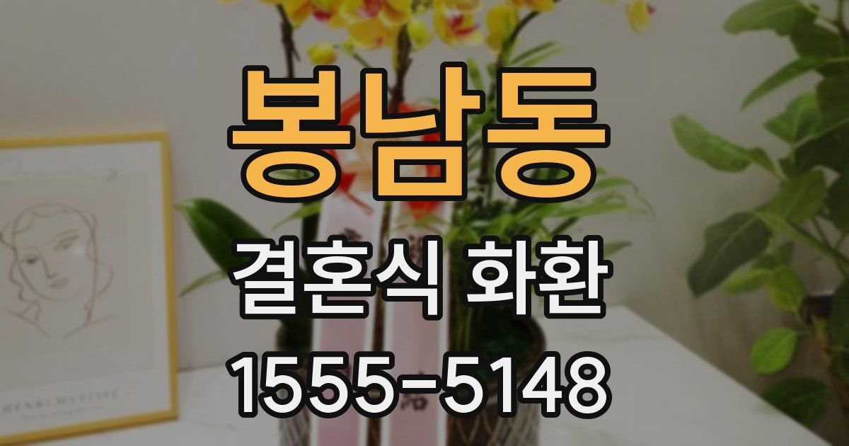 봉남동 결혼식 화환
