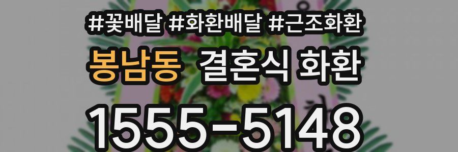 봉남동 결혼식 화환