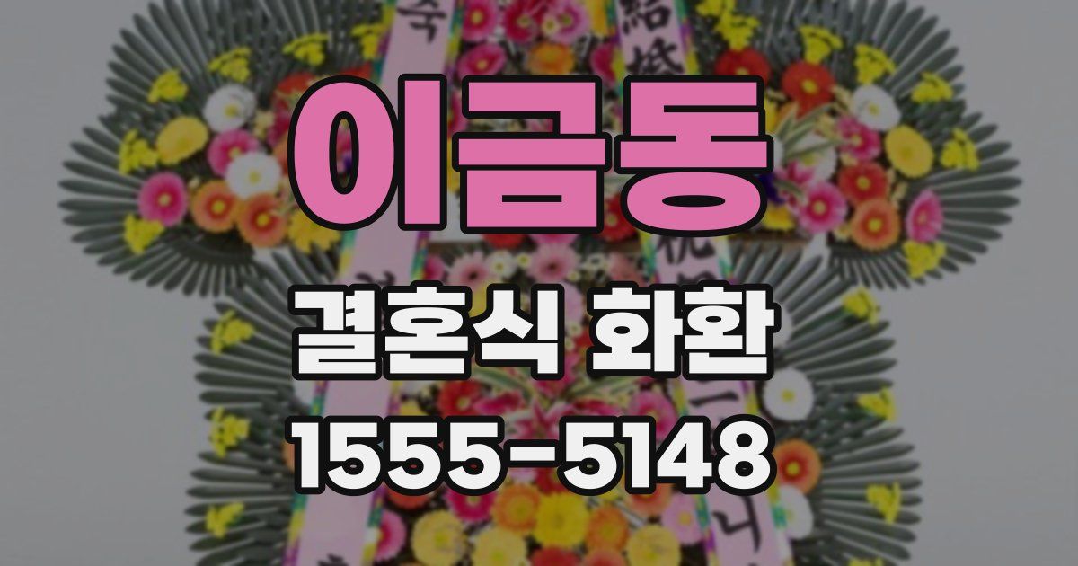 이금동 결혼식 화환