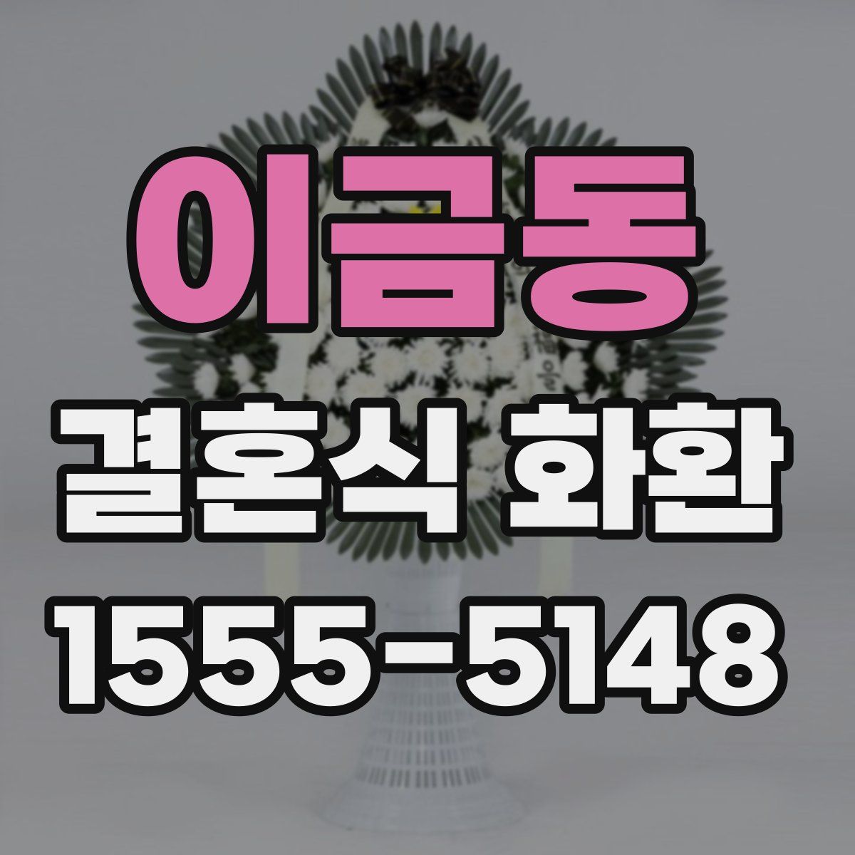 이금동 결혼식 화환