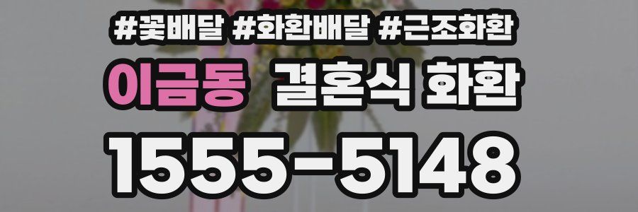 이금동 결혼식 화환