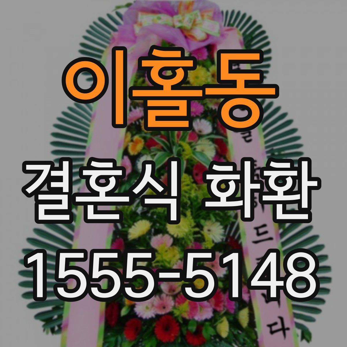 이홀동 결혼식 화환