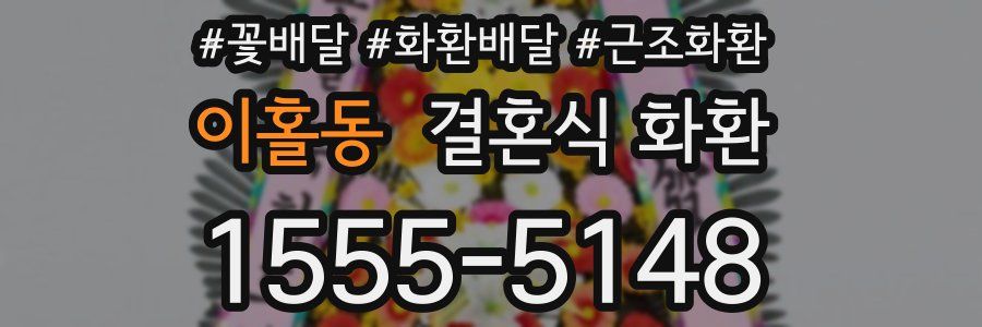 이홀동 결혼식 화환