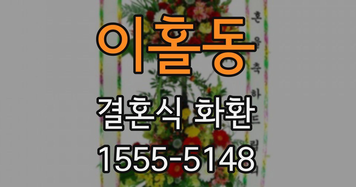 이홀동 결혼식 화환
