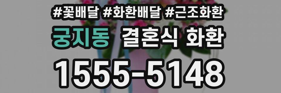 궁지동 결혼식 화환