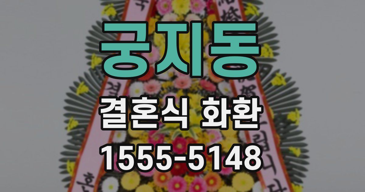 궁지동 결혼식 화환