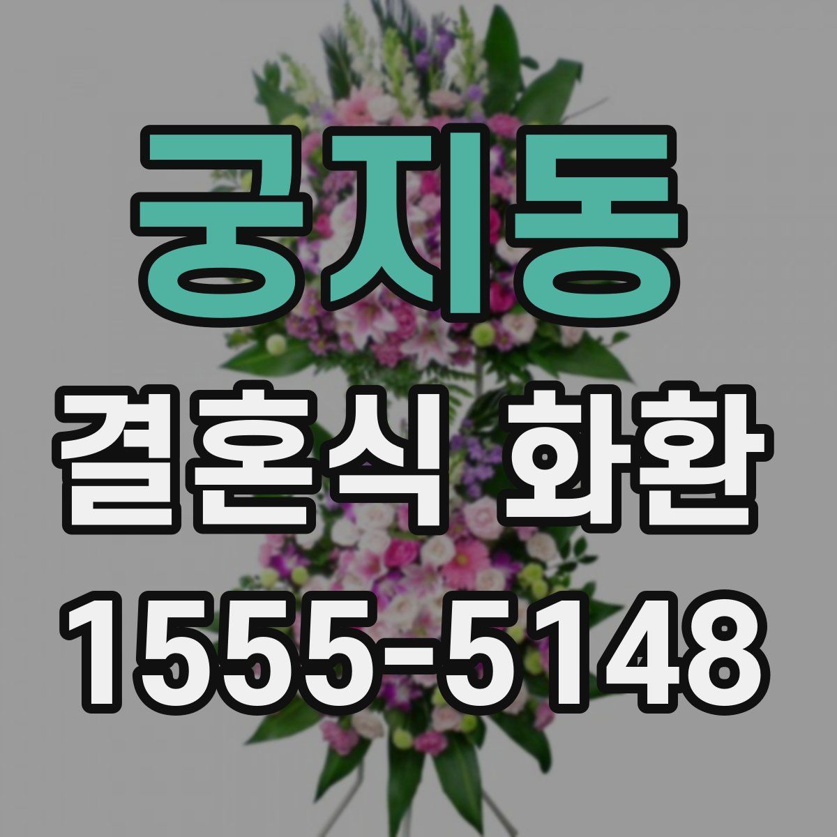 궁지동 결혼식 화환