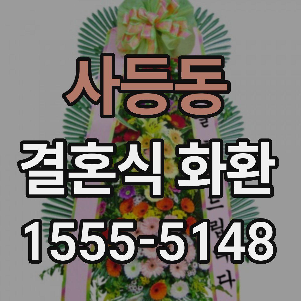 사등동 결혼식 화환
