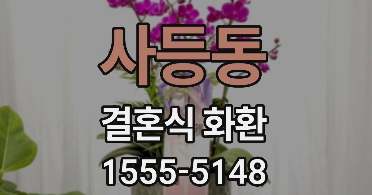 사등동 결혼식 화환