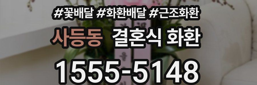 사등동 결혼식 화환