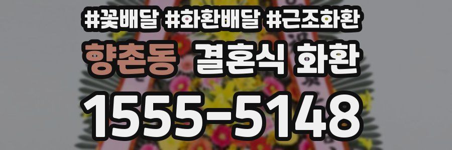 향촌동 결혼식 화환