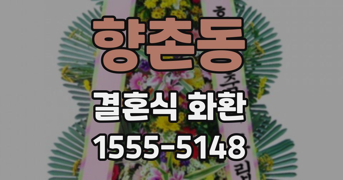 향촌동 결혼식 화환