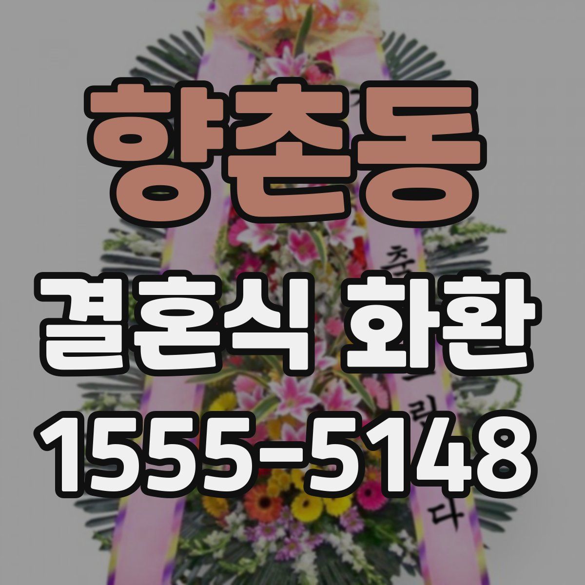 향촌동 결혼식 화환