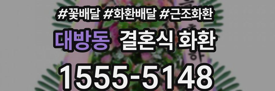 대방동 결혼식 화환