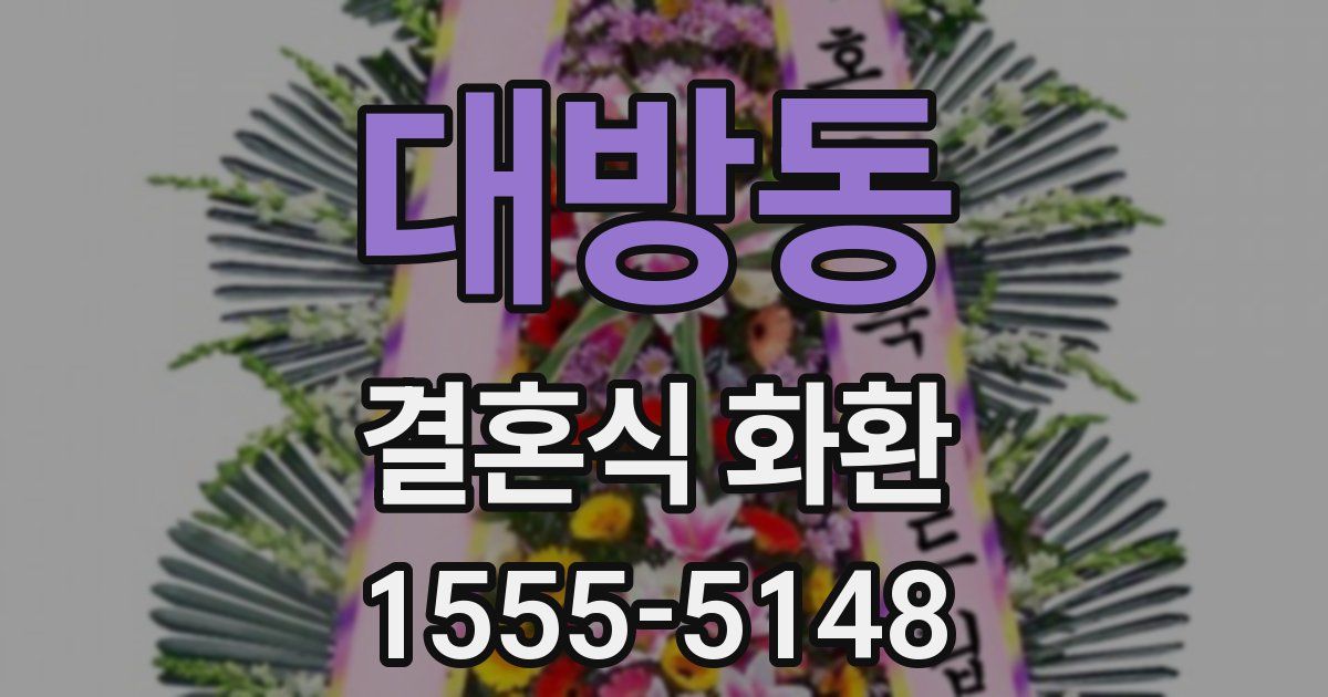 대방동 결혼식 화환