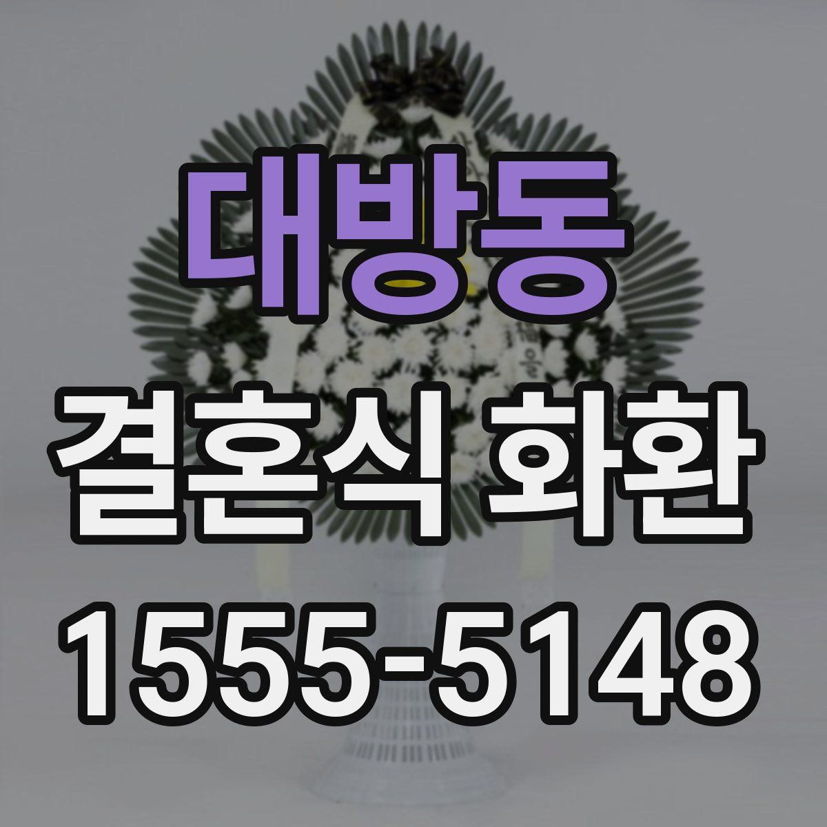 대방동 결혼식 화환