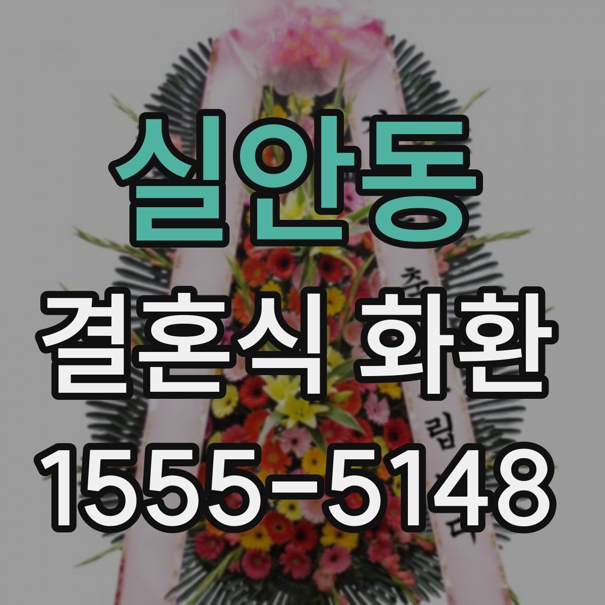 실안동 결혼식 화환
