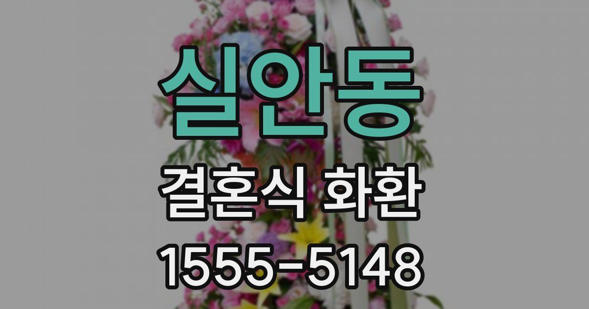 실안동 결혼식 화환