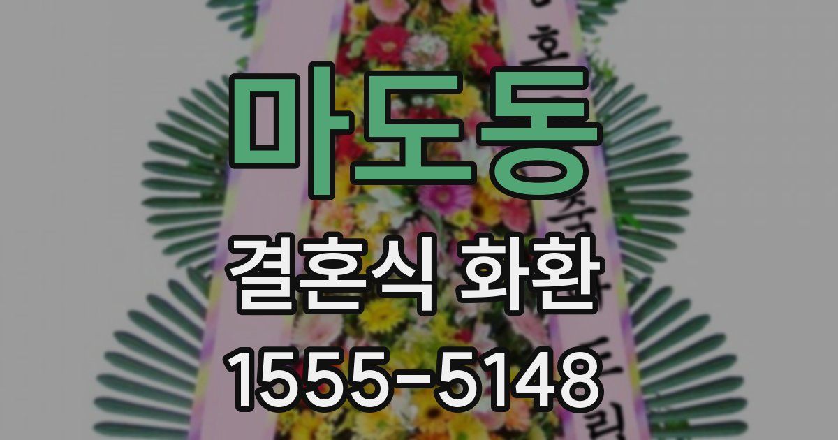 마도동 결혼식 화환