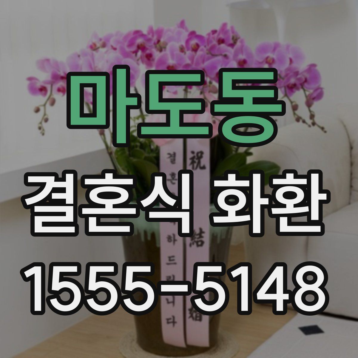 마도동 결혼식 화환