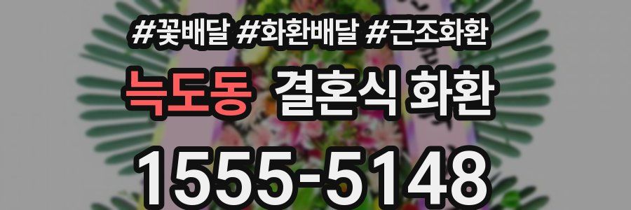 늑도동 결혼식 화환