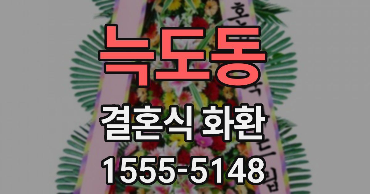 늑도동 결혼식 화환