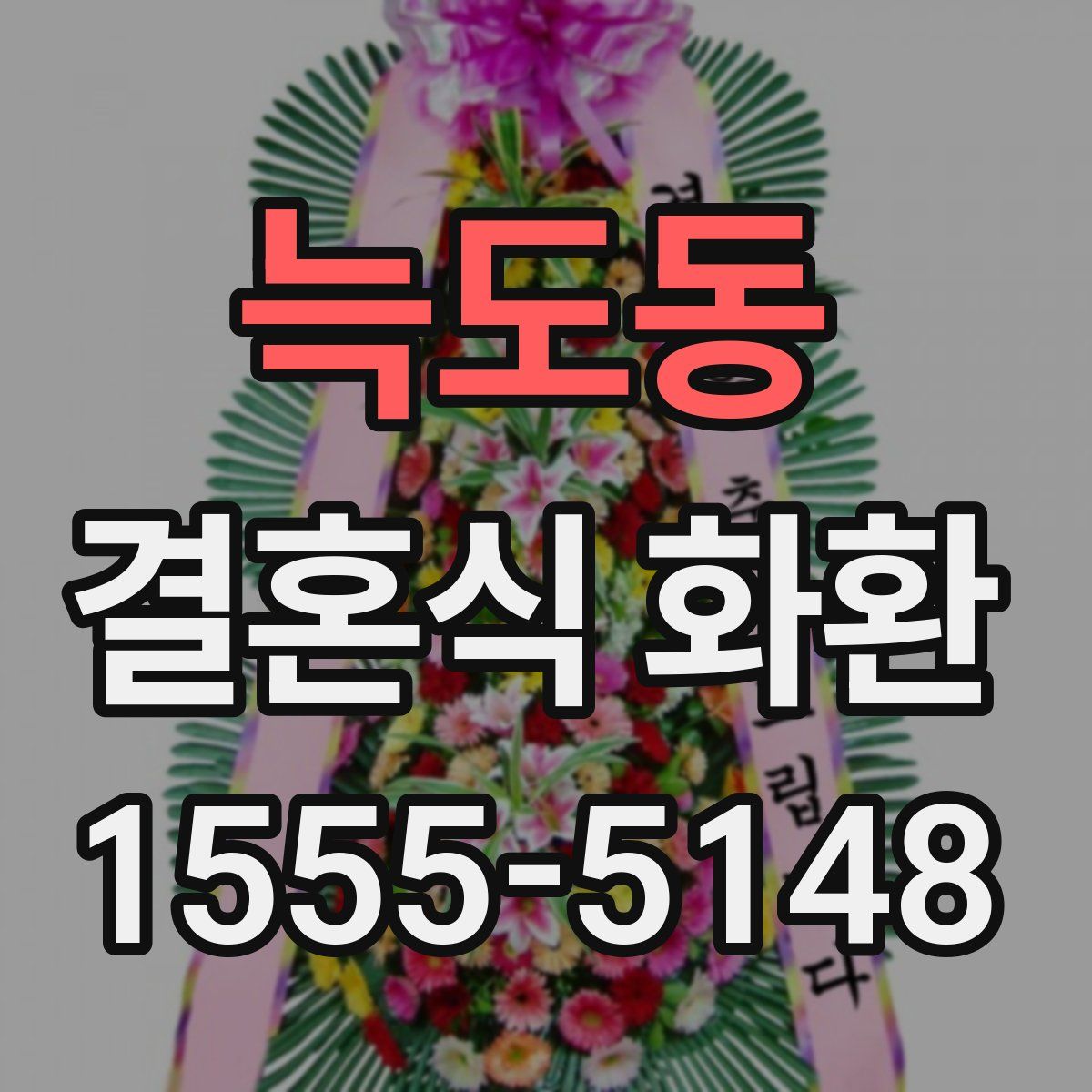 늑도동 결혼식 화환